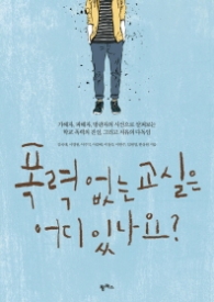 폭력없는 교실은 어디 있나요?